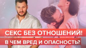 Секс без отношений. В чём вред и опасность?