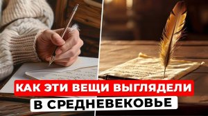 Вещи в Средние Века: чем заменяли предки привычные и современные для нас средства?