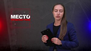 Место происшествия 22-07-2024