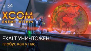 #34.  Штаб EXALT уничтожен! Глобус как у нас // Прохождение XCOM: Enemy Within