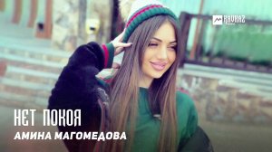 Амина Магомедова - Нет покоя | DAGESTAN MUSIC