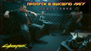 Cyberpunk 2077 - Пропуск в высшую лигу (подготовка) 53