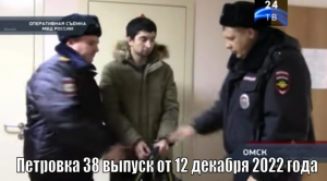 Петровка 38 выпуск от 12 декабря 2022 года