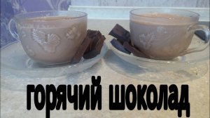 Как сварить какао.Горячий шоколад, очень вкусно!