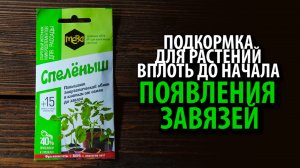 Удобрение универсальное для рассады МЕРА СПЕЛЁНЫШ