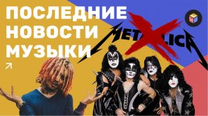 Металлику отменяют | Шоу KISS без KISS | Дочь Eminem'a защищает отца – НОВОСТИ МУЗЫКИ | GWL News