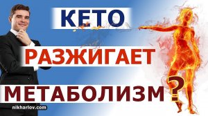 ? На КЕТО диете сильно худею - уже есть дефицит веса! Кетогенное питание ускоряет обмен веществ?