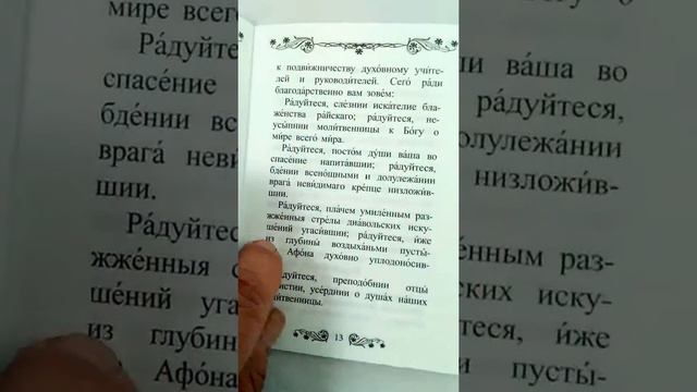 Акафист Преподобным отцам, на Святой горе Афонской просиявшим