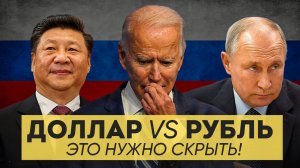 ДОЛЛАР vs РУБЛЬ: Что скрывают показатели рубля и доллара