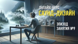 Атмосфера и окружающие звуки. Эпизод занятия курса «Саунд-дизайн»