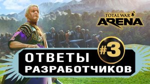 Колесницы будут?! Ответы разработчиков #3 Total War Arena