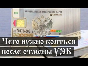 Чего нужно бояться после отмены УЭК. Часть 1