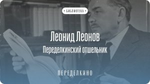 Ровесник ХХ века: Леонид Леонов и литературное движение советской эпохи