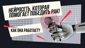 Нейросеть, которая помогает победить рак. Как она работает?