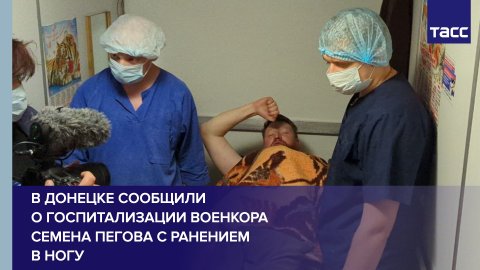 В Донецке сообщили о госпитализации военкора Семена Пегова с ранением в ногу