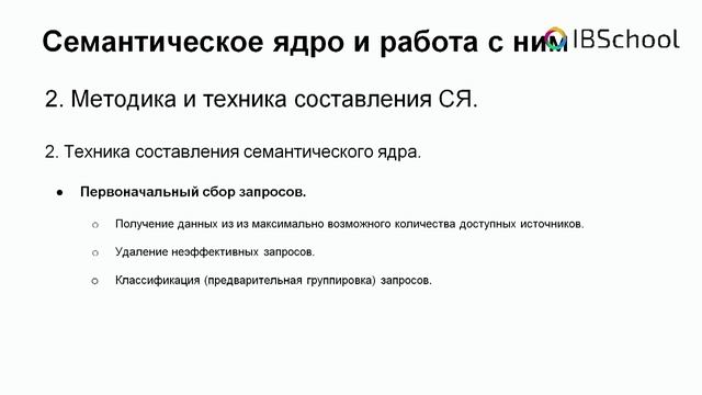 IBSchool - Курс "Семантическое ядро и работа с ним" (часть 2) смотреть онлайн