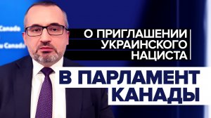 Историческая амнезия: посол России — о чествовании нациста в парламенте Канады