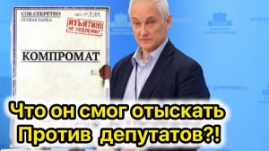 Белоусов нарыл информацию про наших депутатов, кто теперь бежит из страны?