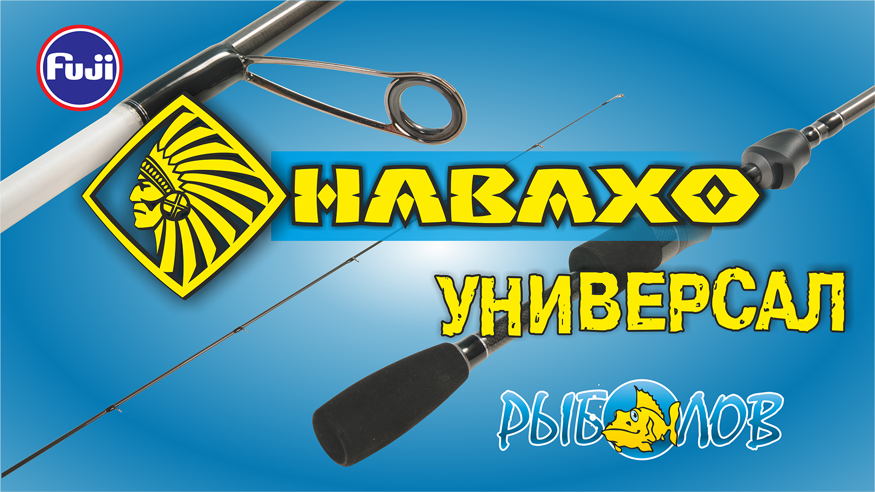 Обзор удилища НАВАХО УНИВЕРСАЛ (ТМ "Рыболов")