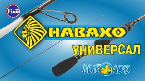 Обзор удилища НАВАХО УНИВЕРСАЛ (ТМ "Рыболов")