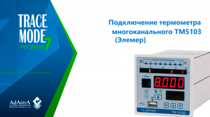 ПОДКЛЮЧЕНИЕ ПРЕОБРАЗОВАТЕЛЯ ДАВЛЕНИЯ АИР-20/М2-MB (ЭЛЕМЕР) к SCADA TRACE MODE 7