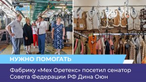 Фабрику «Мех Оретекс» посетил сенатор Совета Федерации РФ Дина Оюн