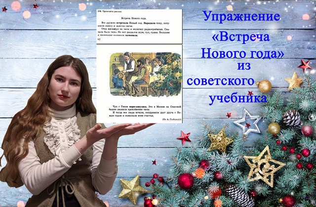 Упражнение из советского учебника "Встреча Нового года".