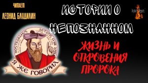 Истории о Непознанном: ЖИЗНЬ И ОТКРОВЕНИЯ ПРОРОКА.