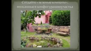 Курс ландшафтного дизайна  Урок 3  Дизайн сложного участка