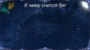 К чему снится Бег (Сонник)