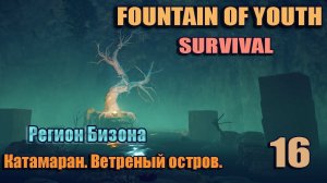 SURVIVAL: FOUNTAIN OF YOUTH 2023 #16.  Катамаран. Ветреный остров.