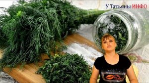 10 способов, как сохранить УКРОП на зиму. Укроп на зиму!