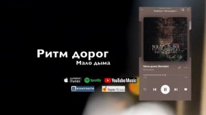 Ритм дорог- Мало дыма