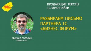 Как писать продающий текст на примере письма партнера 1С