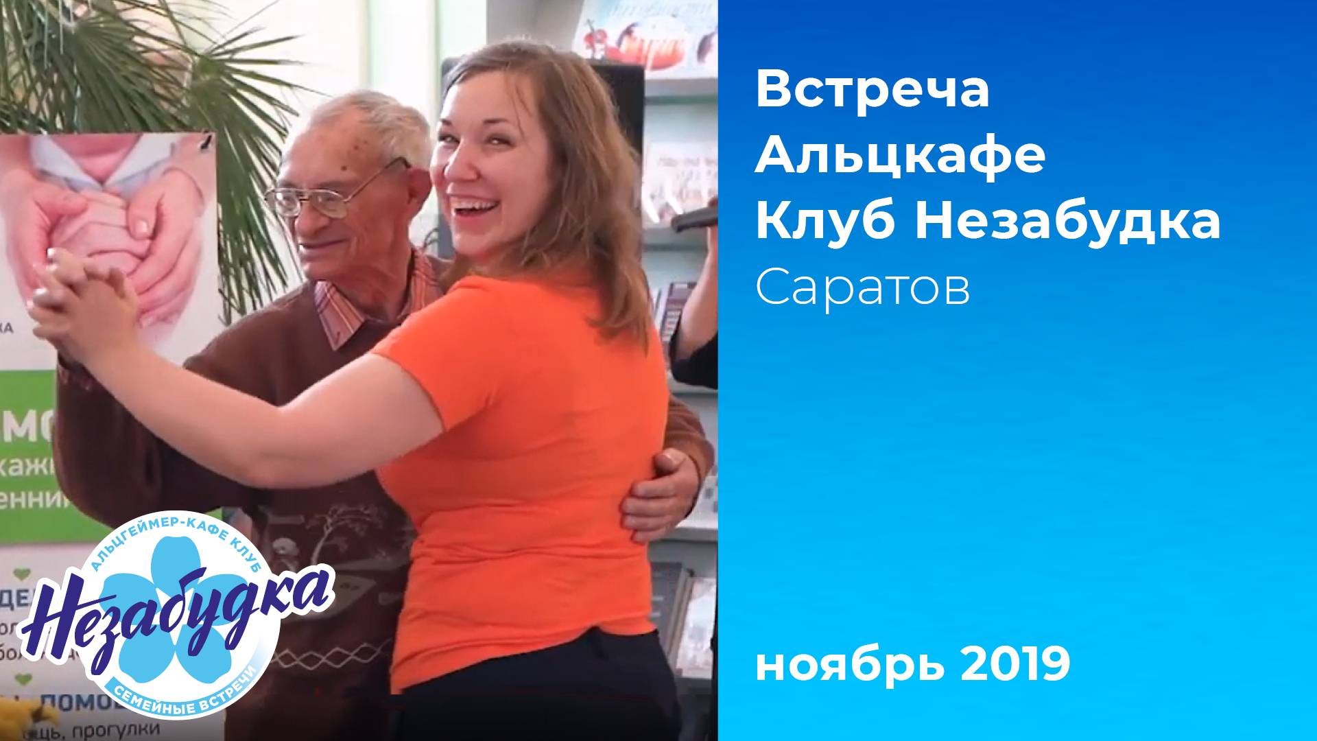 Альцкафе 'Незабудка', ноябрь 2019