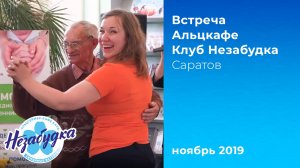 Альцкафе 'Незабудка', ноябрь 2019