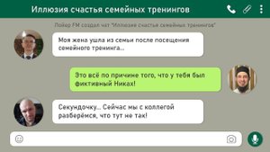 Иллюзия счастья семейных тренингов