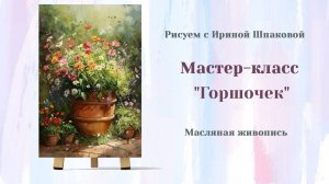 Вебинар "Горшочек"