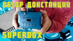 Обзор универсальной докстанции SUPERBOX