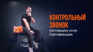 Контрольный звонок поставщику услуг. Сертификация. Поиск поставщика. Поставщик.