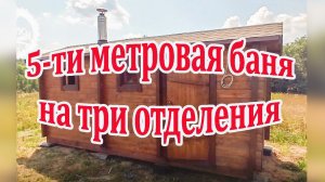 Готовая 5-ти метровая баня в три отделения "под ключ". Перевозная, мобильная баня