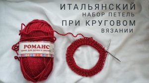 Итальянский набор петель при круговом вязании.