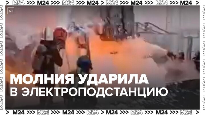 Электроподстанция в Калуге загорелась после удара молнии - Москва 24