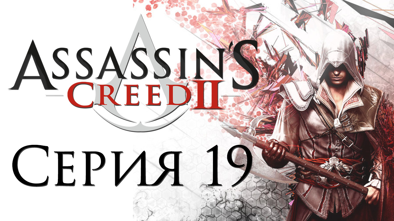 Assassin's Creed 2 - Прохождение игры на русском [#19] | PC (2014 г.)