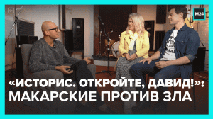 Эксклюзивное интервью семейства Макарских в «Историс. Откройте, Давид!» – Москва 24