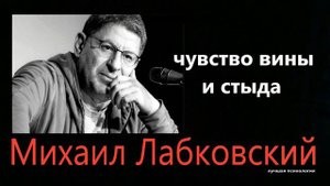 Чувство вины и стыда  Михаил Лабковский