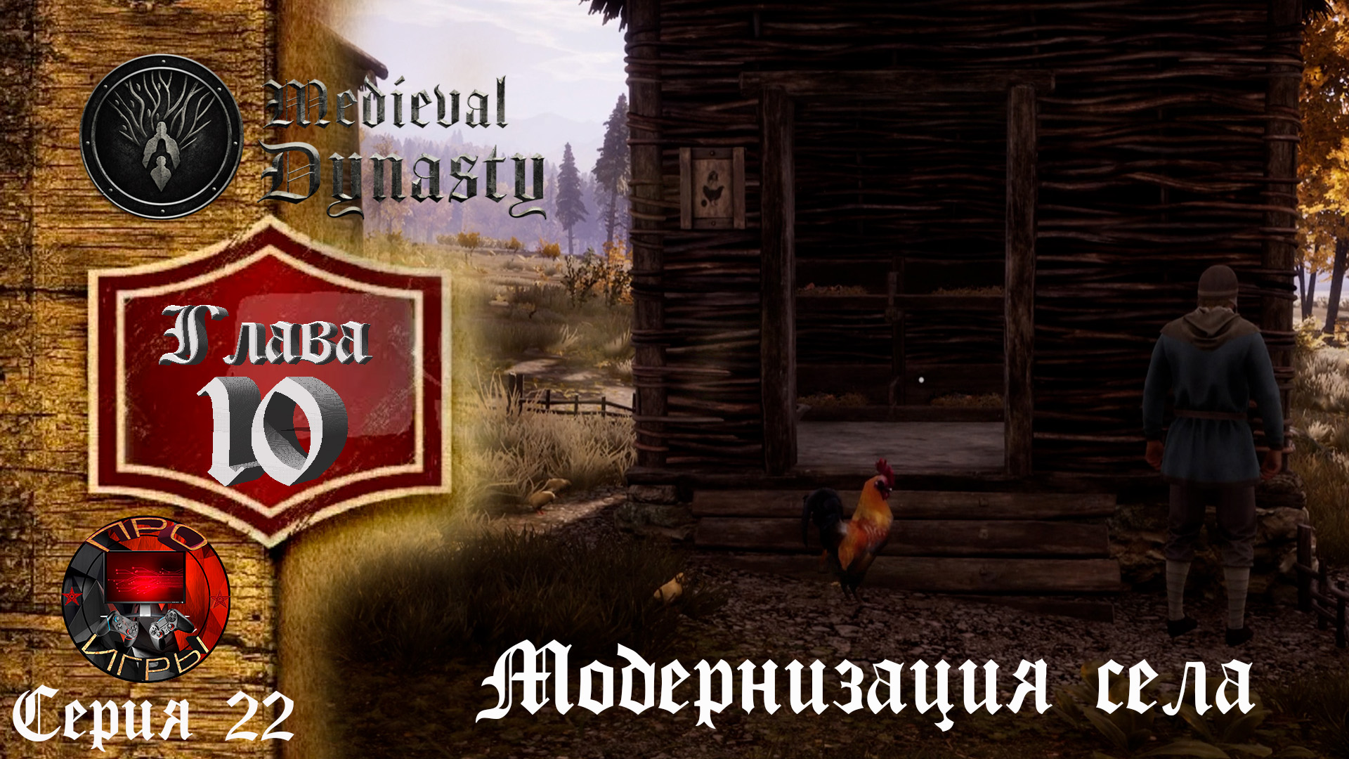 Medieval Dynasty Средневековая жизнь - Глава 10 Серия 22 Развитие поселения и ведьмина поляна