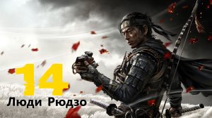 🥷🏻Ghost of Tsushima:Освобождение Людей Рюдзо .# 14 Призрак Цусимы[RUS]