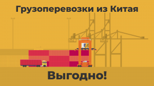 ГРУЗОПЕРЕВОЗКА И ДОСТАВКА СБОРНЫХ ГРУЗОВ ИЗ КИТАЯ В РОССИЮ БЫСТРО ВЫГОДНО СТОИМОСТЬ В МОСКВУ 中国 俄罗斯货