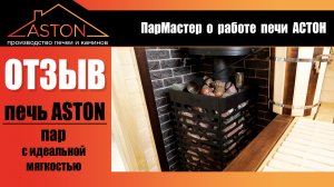 Банный Спас-2022. "Печь с таким мягким паром я пробую первый раз!" ПарМастер про чугунный Астон 20
